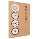 报纸 汉藏语系 责编 中国少数民族语言 语言文字 外语 杂志 黄醒佳9787547929209上海书画书籍 黄坤峰 王纲怀 镜铭隶变帖编者