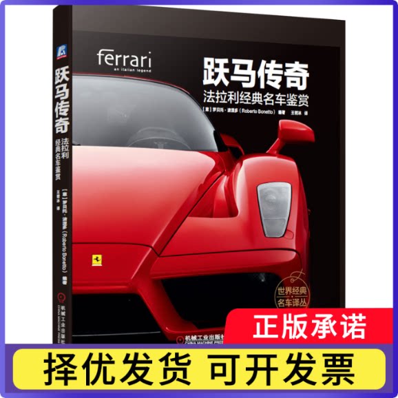 跃马传奇(法拉利经典名车鉴赏)(精)/世界经典名车译丛罗贝托·波涅多9787111644767机械工业出版社图片
