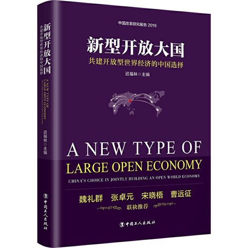 新型开放大国:共建开放型世界经济的中国选择:China's choice in jointly building an open world economy迟福林9787500872351