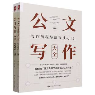 公文写作大全(上下)梅俊|责编:白桂珍9787300320106中国人民大学书籍\/杂志\/报纸/社会科学/社会科学