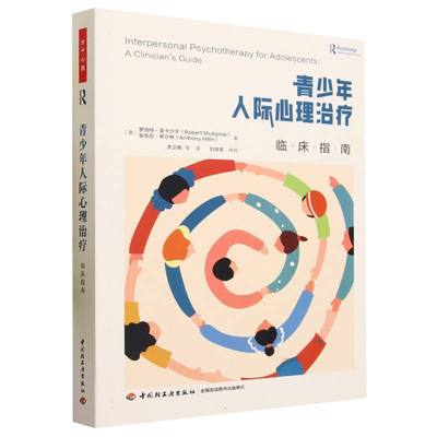 万千心理.青少年人际心理治疗：临床指南［澳］罗伯特？麦卡尔平（Robert McAlpine），安东尼？希尔林（Anthony Hillin）