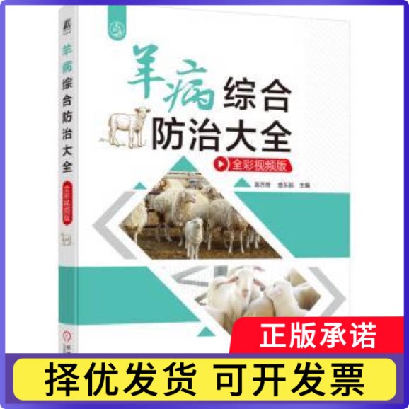 羊病综合防治大全（全彩视频版）袁万哲    金东航9787111773702机械工业书籍\/杂志\/报纸/工业/农业技术/农业/畜牧/养殖