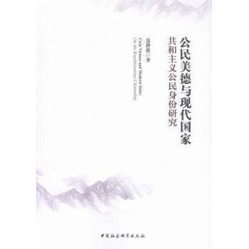 公民美德与现代:共和主义公民身份研究:on the republicanism citizenship聂静港著9787516174685中国社会科学出版社