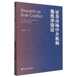 责编 经济 王晓卿9787522801971社科文献书籍 报纸 经济理论 杂志 券市场中介机构角色论吕楠楠