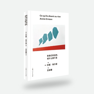 文学 当代文学 安妮·埃尔诺 译9787208184459上海人民书籍 杂志 沈祯颖 法 著 现代 如他们所说 报纸 或什么都不是