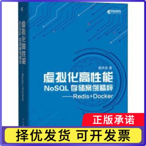 虚拟化高能NoSL存储案例精粹 Redis+Docker高洪岩9787115554482人民邮电出版社书籍\/杂志\/报纸/儿童读物/童书/儿童文学