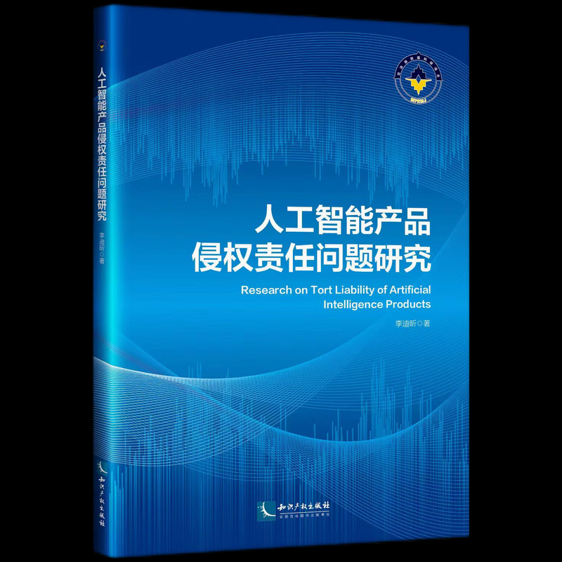 人工智能产品侵权责任问题研究李迪昕著9787513088183知识产权出版社有限责任公司书籍\/杂志\/报纸/法律/学理