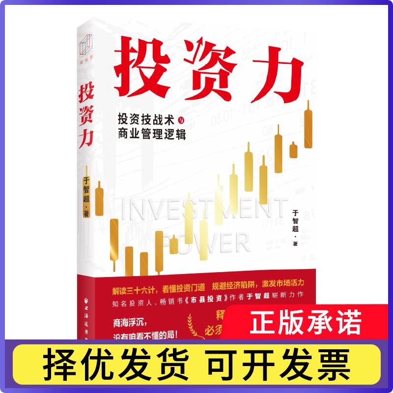 力:技战术与商业管理逻辑于智超 著9787547620816上海远东书籍\/杂志\/报纸/管理/管理学理论/MBA
