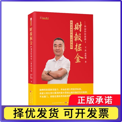 财报掘金—林园选股的核心财务指标王洪,张晓曦9787203117407山西人民出版社书籍\/杂志\/报纸/经济/金融