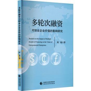 多轮次融资对创业企业价值的影响研究柯迪著9787522323329中国财政经济出版社书籍\/杂志\/报纸/管理/管理