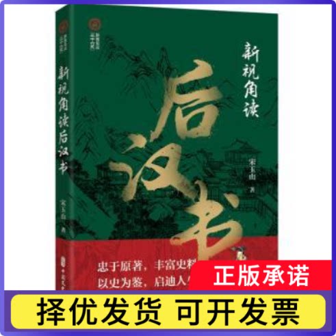 新视角读后汉书宋玉山著9787520540568中国文史出版社书籍\/杂志\/报纸/历史/中国史/中国通史