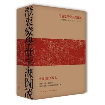 澄衷蒙学堂字课图说:繁体横排点校本(清)刘树屏编撰9787513315982新星出版社书籍\/杂志\/报纸/历史/历史知识读物