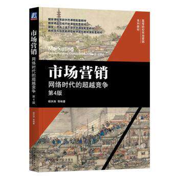 市场营销:网络时代的竞争:outperforming competition in the E-ERA洪[等]编著9787111742098机械工业出版社