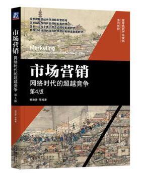 市场营销:网络时代的竞争:outperforming competition in the E-ERA洪[等]编著9787111742098机械工业出版社