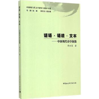 话语·语境·文本:中国现代诗学探微薛世昌著9787516160329中国社会科学出版社书籍\/杂志\/报纸/文学/文学