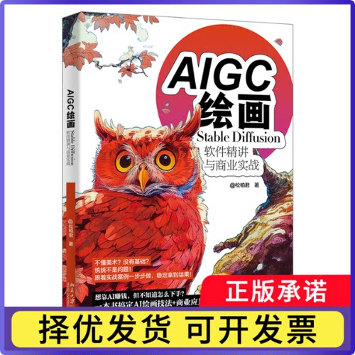 AIGC绘画：StableDiffusion软件精讲与商业实战武松柏（@松柏君） 著9787301360187北京大学