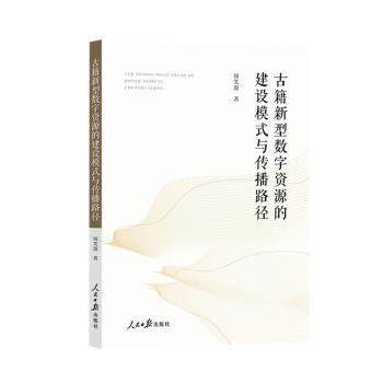 古籍新型数字资源的建设模式与传播路径周笑盈9787511587114人民日报出版社
