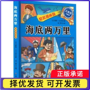 海底两万里[法国]儒勒·凡尔纳/著 杨雯/主编9787558337154广东新世纪出版社有限公司