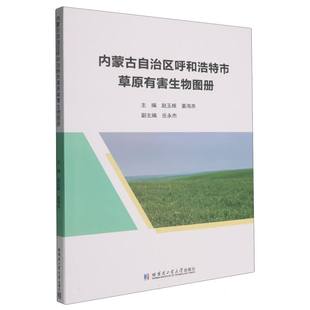 内蒙古自治区呼和浩特市草原有害生物图册赵玉根, 姜海燕, 主编9787576720815哈尔滨工业大学出版社