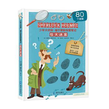 惊天迷案:少年大侦探福尔摩斯探案笔记(法)桑德哈·勒布伦(Sandra Lebrun)编9787550728394海天出版社