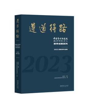 遵道得路:中国艺术研究院艺术培训中心教学成果系列:2023级教学作品集刘宏昌主编9787503978258文化艺术出版社