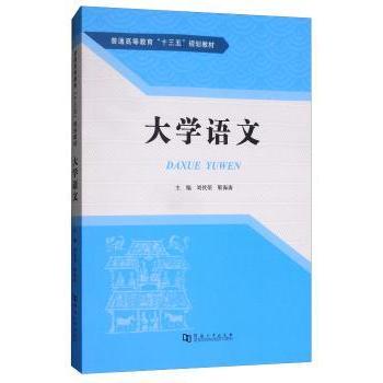 大学语文刘钦荣，靳海涛主编9787564929763河南大学出版社书籍\/杂志\/报纸//教材/教辅//教材/大学教材