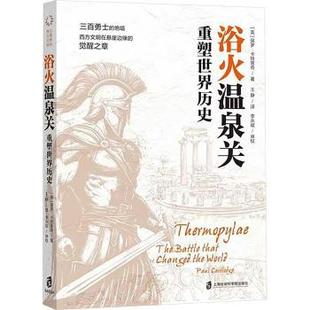 保罗·卡特里奇著9787552047530上海社会科学院出版 社书籍 杂志 浴火温泉关 历史 英 报纸 历史知识读物 重塑世界历史