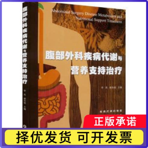 腹部外科疾病代谢与营养支持治疗李亮，谢肖俊主编9787535978974广东科技出版社书籍\/杂志\/报纸/医学卫生/外科学