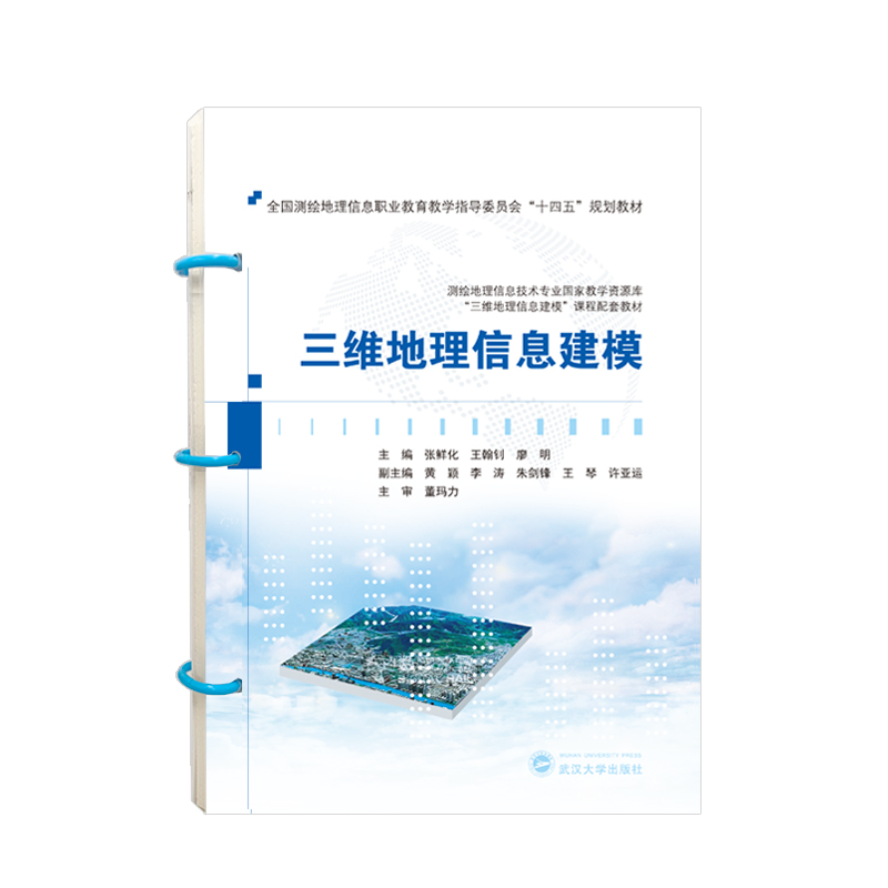三维地理信息建模张鲜化，王翰钊，廖明 主编9787307238947武汉大学书籍\/杂志\/报纸//教材/教辅//教材/大学教材