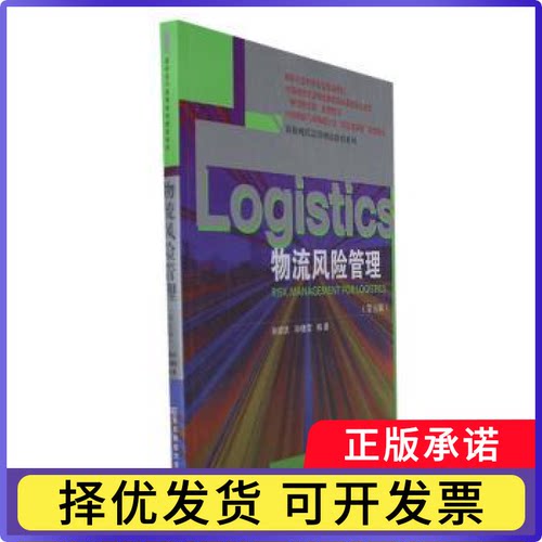 物流风险管理孙家庆，孙倩雯编著9787565447105东北财经大学出版社书籍\/杂志\/报纸/管理/管理