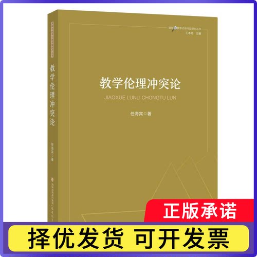 教学伦理论任海宾|总主编:王本陆9787575800099福建教育出版社书籍\/杂志\/报纸//教材/教辅//教材/大学教材