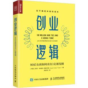 创业逻辑:90后女孩如何卖出1亿根发圈:100 million hair ties and a codka tonic[丹]苏菲·特莱斯-特维尔德9787115587701