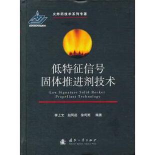 低特征信号固体推进剂技术李上文，赵凤起，徐司雨编著9787118088366国防工业出版社书籍\/杂志\/报纸/工业/农业技术/机械工程