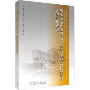等9787519899882中国电力出版 薛广文 社有限责任公司 李晓克 高水压输水盾构隧洞预应力混凝土衬砌结构真型试验研究严振瑞