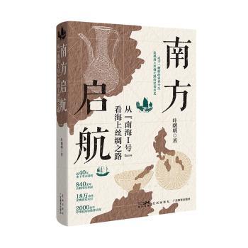 南方启航:从南海I号看海上丝绸之路(精)叶曙明著9787574902503花城出版社书籍\/杂志\/报纸/历史/文物/考古