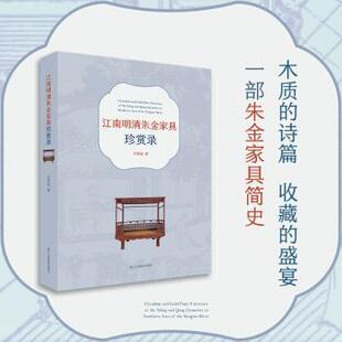 著9787575102889浙江人民美术出版 艺术 社有限公司书籍 报纸 收藏鉴赏 杂志 江南明清朱金家具珍赏录何晓道