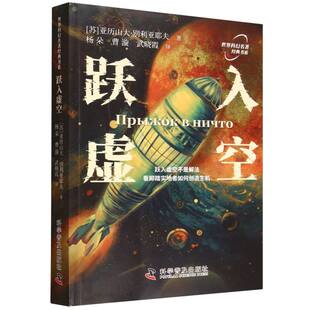 跃入虚空(苏)亚历山大·别利亚耶夫|译者:杨朵//曹漩//武晓霞9787110109984科普书籍\/杂志\/报纸/小说/侦探推理/恐怖惊悚小说