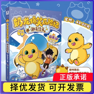 奶龙爆笑历险记山海经篇谢承恩9787556286638湖南少儿书籍\/杂志\/报纸/儿童读物/童书/儿童文学