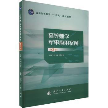高等数学军事应用案例但琦，吴松林主编9787118133073国防工业出版社书籍\/杂志\/报纸//教材/教辅//教材/大学教材