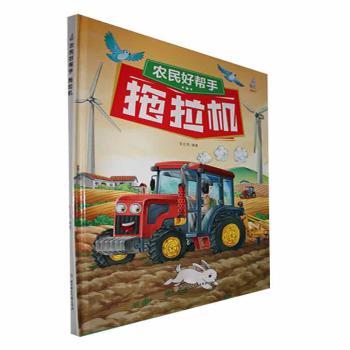 农民好帮手:拖拉机(精)李亚男编著9787558574016北方妇女儿童出版社书籍\/杂志\/报纸/儿童读物/童书/绘本/图画书/少儿动漫书