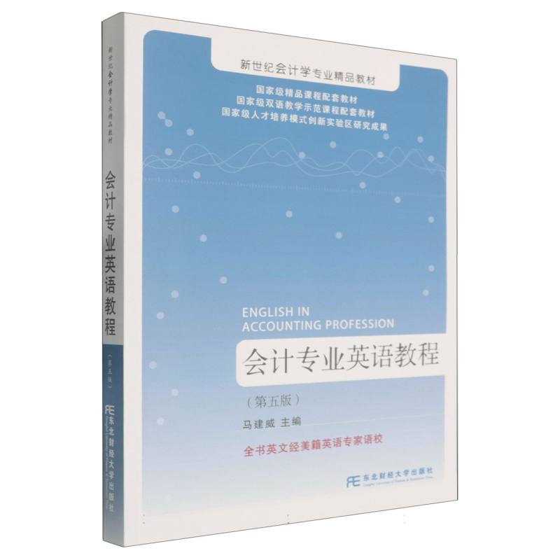会计专业英语教程马建威, 主编9787565457623东北财经大学出版社书籍\/杂志\/报纸//教材/教辅//教材/大学教材
