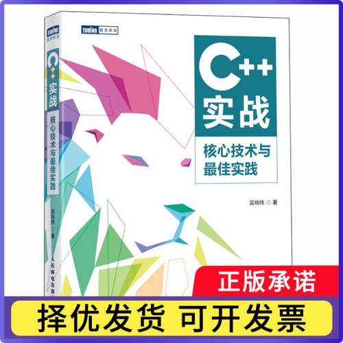 C++实战吴咏炜|9787115657695人民邮电书籍\/杂志\/报纸/计算机/网络/计算机软件工程（新）