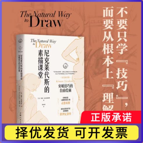 尼克莱代斯的素描课堂--突破技巧的自由绘画(美)基蒙·尼克莱代斯|责编:丁雯|译者:黄卓伶9787558626265上海人美