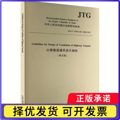 公路隧道通风设计细则China merchants Chongqing communications technology research & design institute Co.,Ltd[编译]