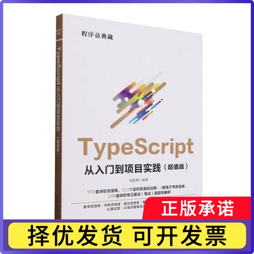 TypeScript从入门到项目实践(版)编者:刘凯燕|9787302690009清华大学书籍\/杂志\/报纸/计算机/网络/程序设计（新）