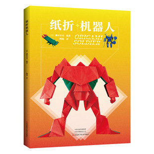 纸折机器人编者:(日)渊本宗司|译者:陶旭9787534995521河南科技书籍\/杂志\/报纸/保健/心理类书籍/两健康