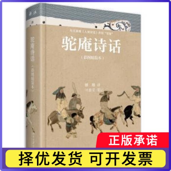 驼庵诗话(彩图精装本)顾随 叶嘉莹9787301330210北京大学出版社书籍\/杂志\/报纸/儿童读物/童书/绘本/图画书/少儿动漫书
