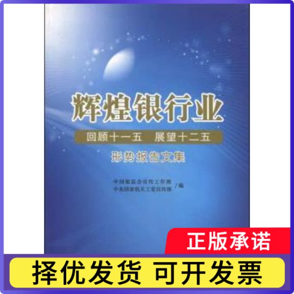 辉煌银行业中国银监会宣传工作部,中央工9787510205057中国检察出版社书籍/杂志/报纸/小说/古/近代小说(1919年前)