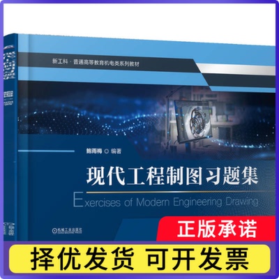 现代工程制图习题集鲍雨梅编著9787111792826机械工业出版社书籍\/杂志\/报纸//教材/教辅//教材/大学教材