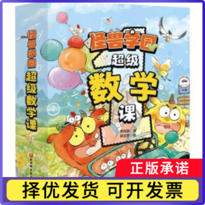 怪兽学园:数学课（全10册）李在励著9787571433499北京科学技术出版社书籍\/杂志\/报纸/儿童读物/童书/绘本/图画书/少儿动漫书